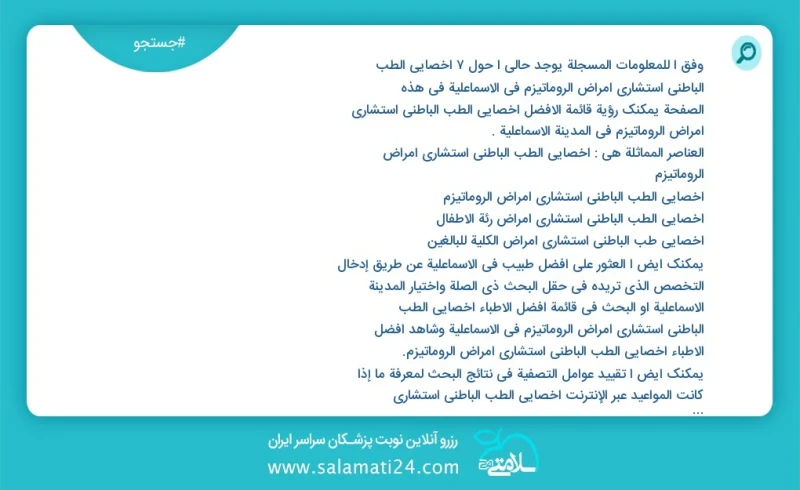 وفق ا للمعلومات المسجلة يوجد حالي ا حول7 أخصائي الطب الباطني استشاري أمراض الروماتيزم في الاسماعلية في هذه الصفحة يمكنك رؤية قائمة الأفضل أخ...